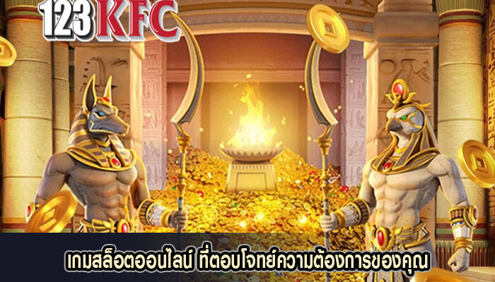 เกมสล็อตออนไลน์ ที่ตอบโจทย์ความต้องการของคุณ