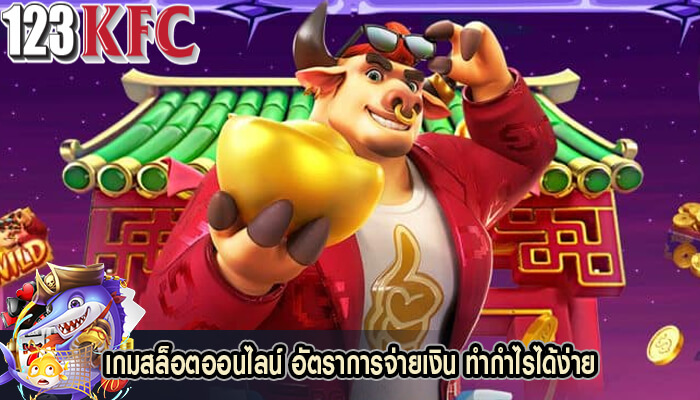 เกมสล็อตออนไลน์ อัตราการจ่ายเงิน ทำกำไรได้ง่าย