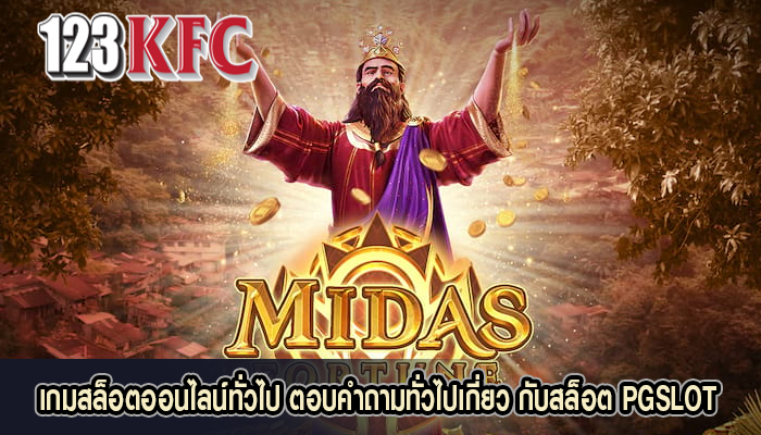 เกมสล็อตออนไลน์ทั่วไป ตอบคำถามทั่วไปเกี่ยว กับสล็อต PGSLOT