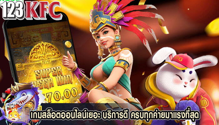 เกมสล็อตออนไลน์เยอะ บริการดี ครบทุกค่ายมาแรงที่สุด