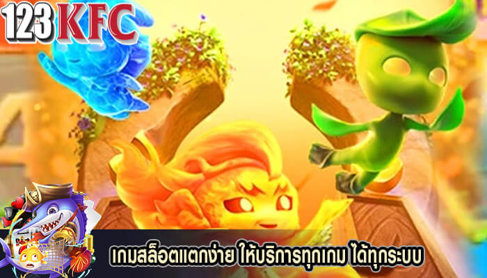 เกมสล็อตแตกง่าย ให้บริการทุกเกม ได้ทุกระบบ
