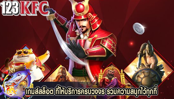 เกมส์สล็อต ที่ให้บริการครบวงจร รวมความสนุกไว้ทุกที่