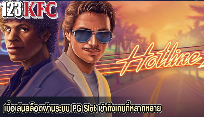 เมื่อเล่นสล็อตผ่านระบบ PG Slot เข้าถึงเกมที่หลากหลาย 