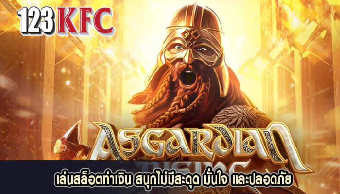 เล่นสล็อตทำเงิน สนุกไม่มีสะดุด มั่นใจ และปลอดภัย