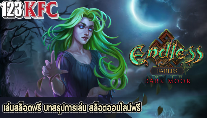เล่นสล็อตฟรี บทสรุปการเล่น สล็อตออนไลน์ฟรี