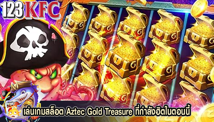 เล่นเกมสล็อต Aztec Gold Treasure ที่กำลังฮิตในตอนนี้