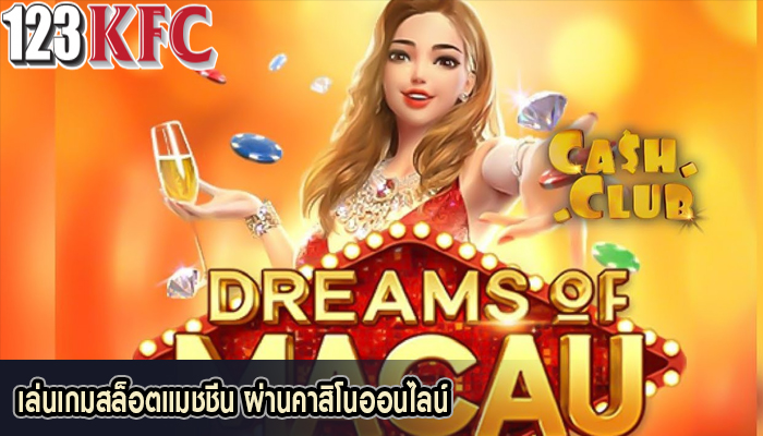 เล่นเกมสล็อตแมชชีน ผ่านคาสิโนออนไลน์