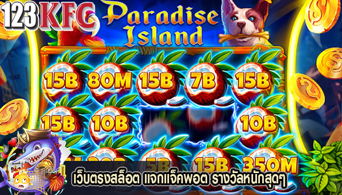เว็บตรงสล็อต แจกแจ็คพอต รางวัลหนักสุดๆ