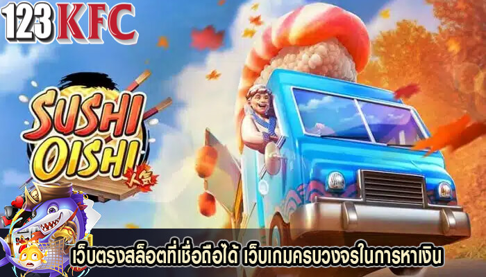 เว็บตรงสล็อตที่เชื่อถือได้ เว็บเกมครบวงจรในการหาเงิน