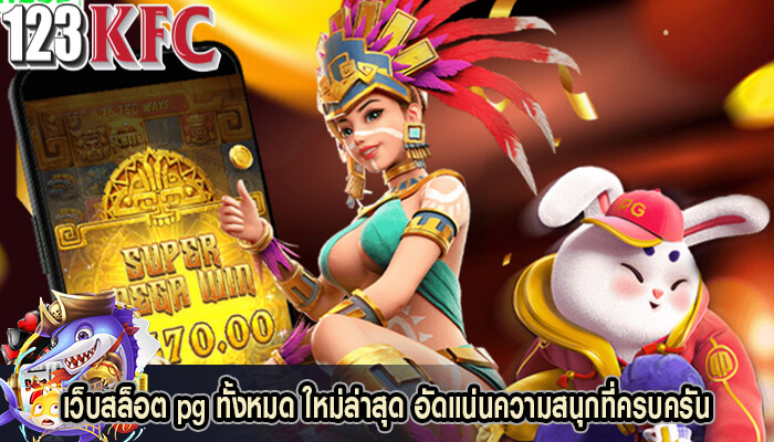 เว็บสล็อต pg ทั้งหมด ใหม่ล่าสุด อัดแน่นความสนุกที่ครบครัน
