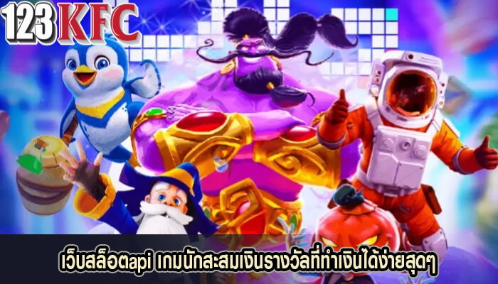 เว็บสล็อตapi เกมนักสะสมเงินรางวัลที่ทำเงินได้ง่ายสุดๆ