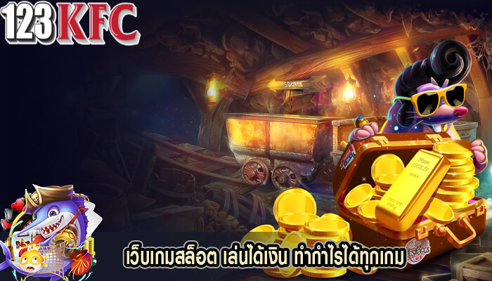เว็บเกมสล็อต เล่นได้เงิน ทำกำไรได้ทุกเกม
