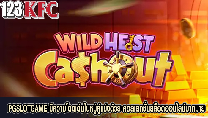 PGSLOTGAME มีความโดดเด่นในหมู่คู่แข่งด้วย คอลเลกชั่นสล็อตออนไลน์มากมาย