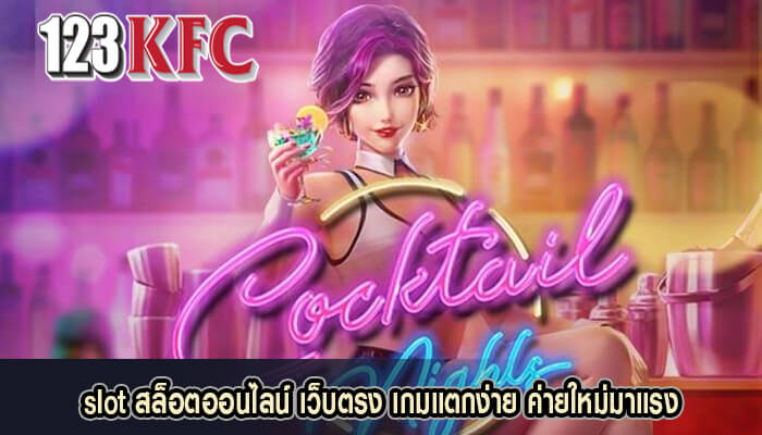 slot สล็อตออนไลน์ เว็บตรง เกมแตกง่าย ค่ายใหม่มาแรง