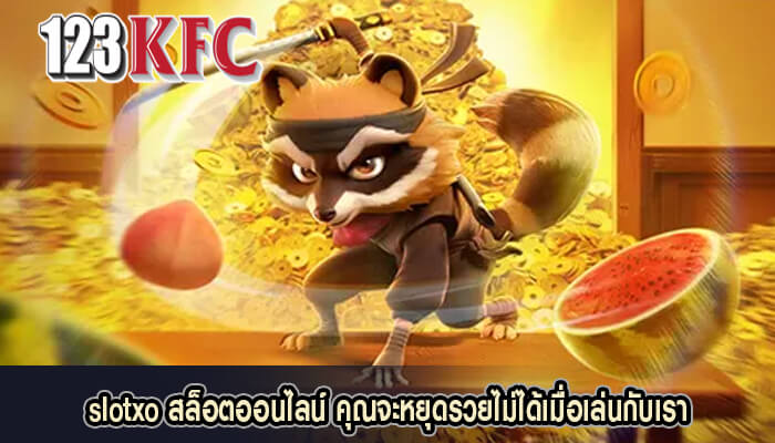 slotxo สล็อตออนไลน์ คุณจะหยุดรวยไม่ได้เมื่อเล่นกับเรา