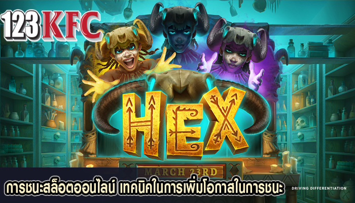 การชนะสล็อตออนไลน์ เทคนิคในการเพิ่มโอกาสในการชนะ