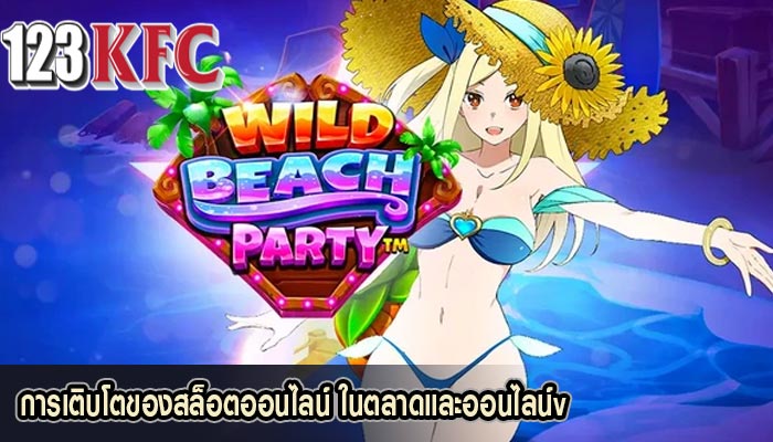 การเติบโตของสล็อตออนไลน์ ในตลาดและออนไลน์