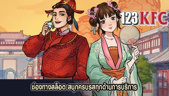 ช่องทางสล็อต สนุกครบรสทุกด้านการบริการ
