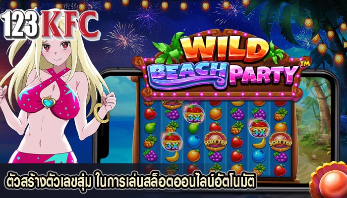 ตัวสร้างตัวเลขสุ่ม ในการเล่นสล็อตออนไลน์อัตโนมัติ