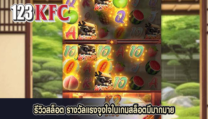 รีวิวสล็อต รางวัลแรงจูงใจในเกมสล็อตมีมากมาย