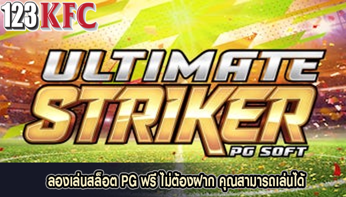 ลองเล่นสล็อต PG ฟรี ไม่ต้องฝาก คุณสามารถเล่นได้