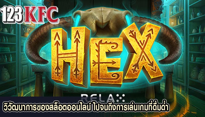 วิวัฒนาการของสล็อตออนไลน์ ไปจนถึงการเล่นเกมที่ดื่มด่ำ