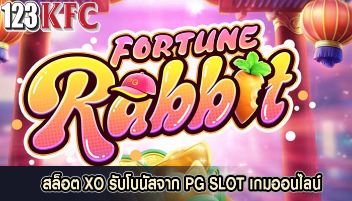 สล็อต XO รับโบนัสจาก PG SLOT เกมออนไลน์