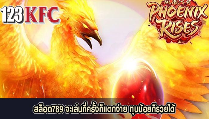 สล็อต789 จะเล่นกี่ครั้งก็แตกง่าย ทุนน้อยก็รวยได้