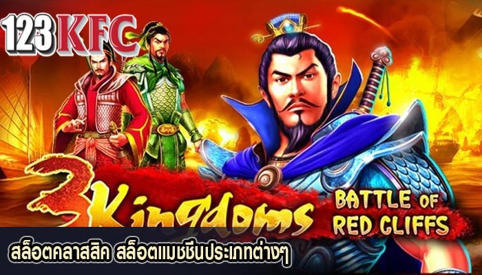 สล็อตคลาสสิค สล็อตแมชชีนประเภทต่างๆ