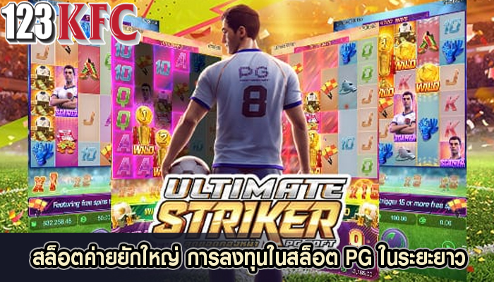 สล็อตค่ายยักใหญ่ การลงทุนในสล็อต PG ในระยะยาว