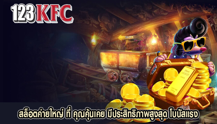 สล็อตค่ายใหญ่ ที่ คุณคุ้นเคย มีประสิทธิภาพสูงสุด โบนัสแรง