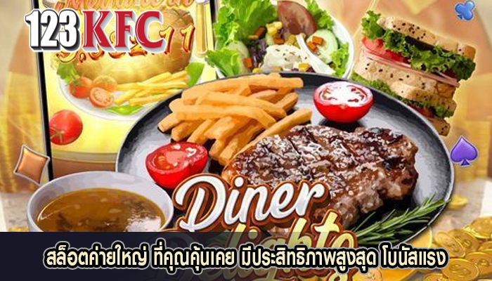 สล็อตค่ายใหญ่ ที่คุณคุ้นเคย มีประสิทธิภาพสูงสุด โบนัสแรง