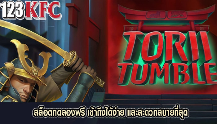 สล็อตทดลองฟรี เข้าถึงได้ง่าย และสะดวกสบายที่สุด