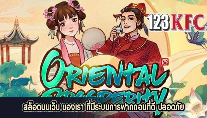 สล็อตบนเว็บ ของเรา ที่มีระบบการฝากถอนที่ดี ปลอดภัย