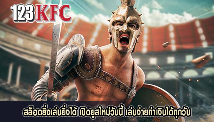 สล็อตยิ่งเล่นยิ่งได้ เปิดยูสใหม่วันนี้ เล่นง่ายทำเงินได้ทุกวัน