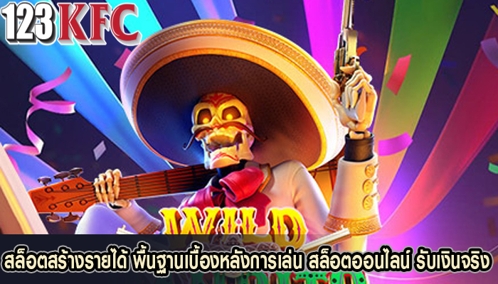 สล็อตสร้างรายได้ พื้นฐานเบื้องหลังการเล่น สล็อตออนไลน์ รับเงินจริง