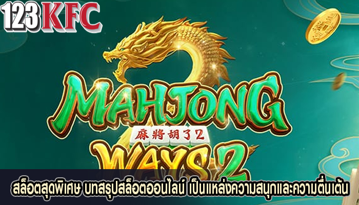 สล็อตสุดพิเศษ บทสรุปสล็อตออนไลน์ เป็นแหล่งความสนุกและความตื่นเต้น
