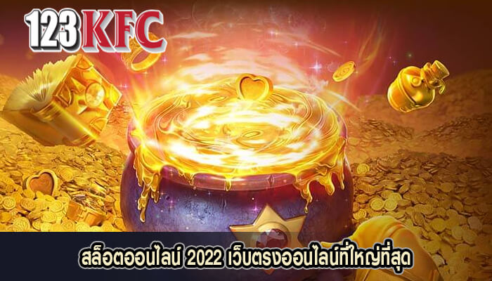 สล็อตออนไลน์ 2022 เว็บตรงออนไลน์ที่ใหญ่ที่สุด
