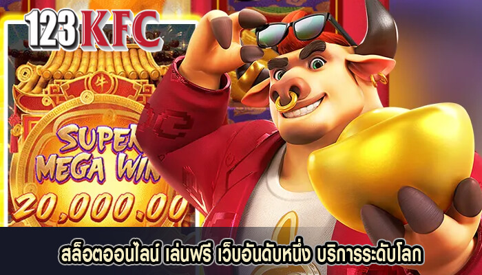สล็อตออนไลน์ เล่นฟรี เว็บอันดับหนึ่ง บริการระดับโลก