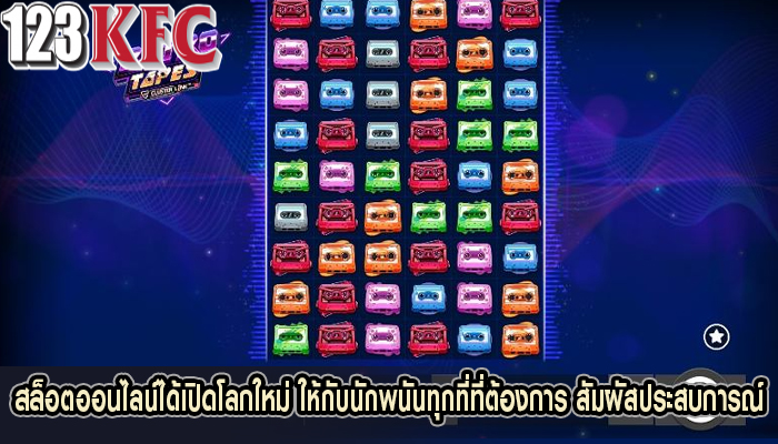 สล็อตออนไลน์ได้เปิดโลกใหม่ ให้กับนักพนันทุกที่ที่ต้องการ สัมผัสประสบการณ์