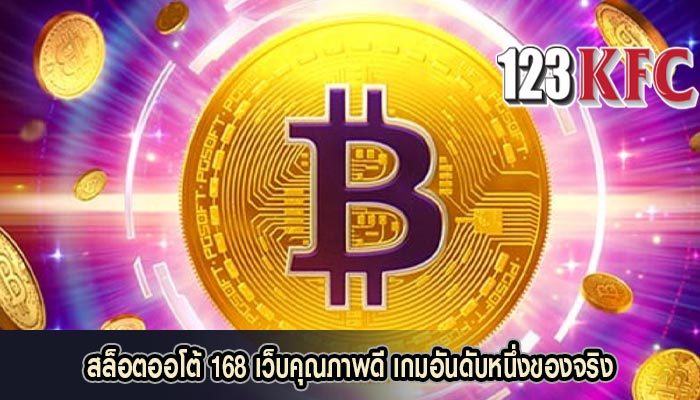 สล็อตออโต้ 168 เว็บคุณภาพดี เกมอันดับหนึ่งของจริง