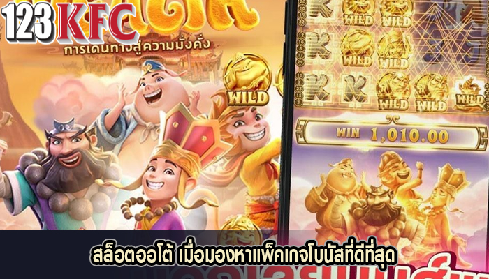 สล็อตออโต้ เมื่อมองหาแพ็คเกจโบนัสที่ดีที่สุด