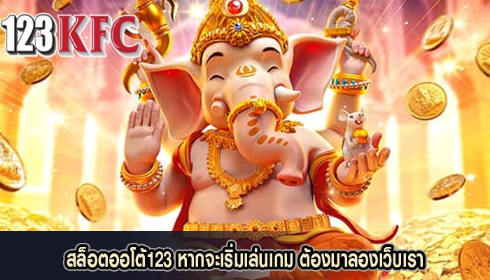สล็อตออโต้123 หากจะเริ่มเล่นเกม ต้องเข้ามาลองที่เว็บของเรา