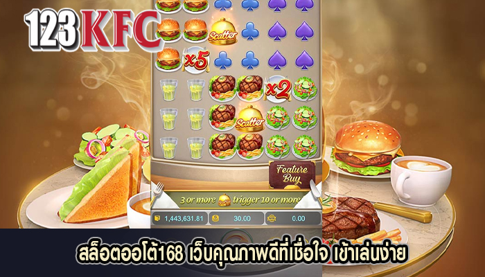 สล็อตออโต้168 เว็บคุณภาพดีที่เชื่อใจ เข้าเล่นง่าย