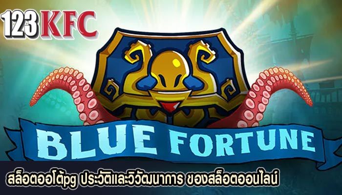 สล็อตออโต้pg ประวัติและวิวัฒนาการ ของสล็อตออนไลน์