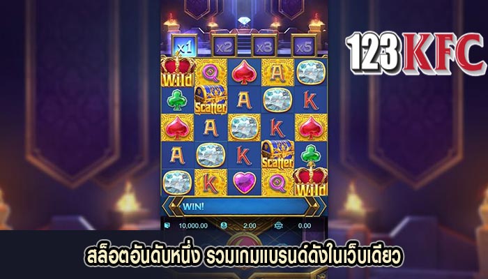 สล็อตอันดับหนึ่ง รวมเกมแบรนด์ดังในเว็บเดียว