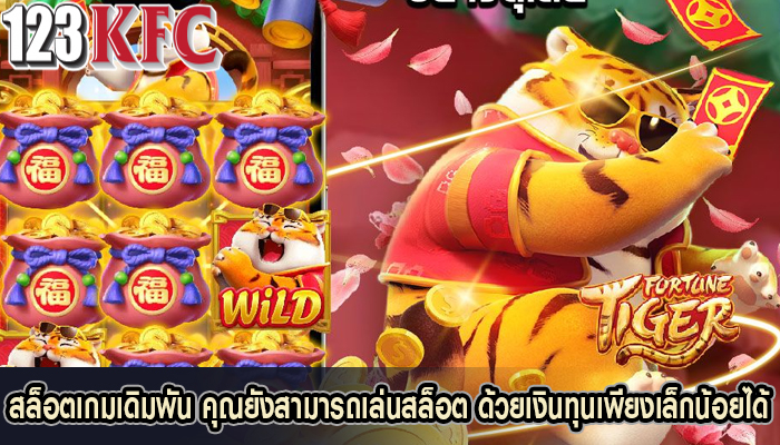 สล็อตเกมเดิมพัน คุณยังสามารถเล่นสล็อต ด้วยเงินทุนเพียงเล็กน้อยได้