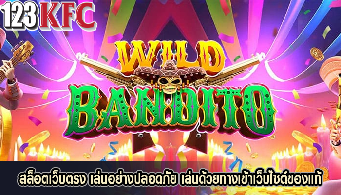 สล็อตเว็บตรง เล่นอย่างปลอดภัย เล่นด้วยทางเข้าเว็บไซต์ของแท้