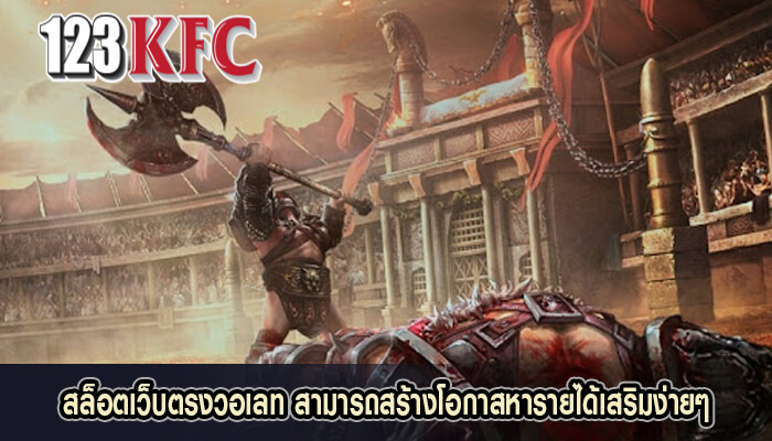 สล็อตเว็บตรงวอเลท สามารถสร้างโอกาสหารายได้เสริมง่ายๆ