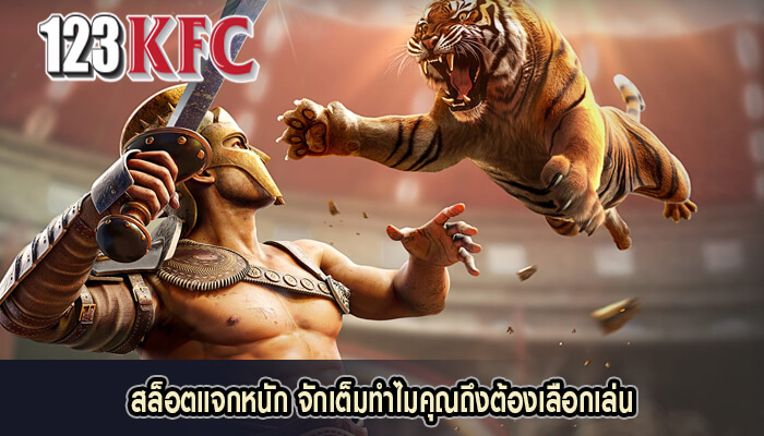 สล็อตแจกหนัก จักเต็มทำไมคุณถึงต้องเลือกเล่น